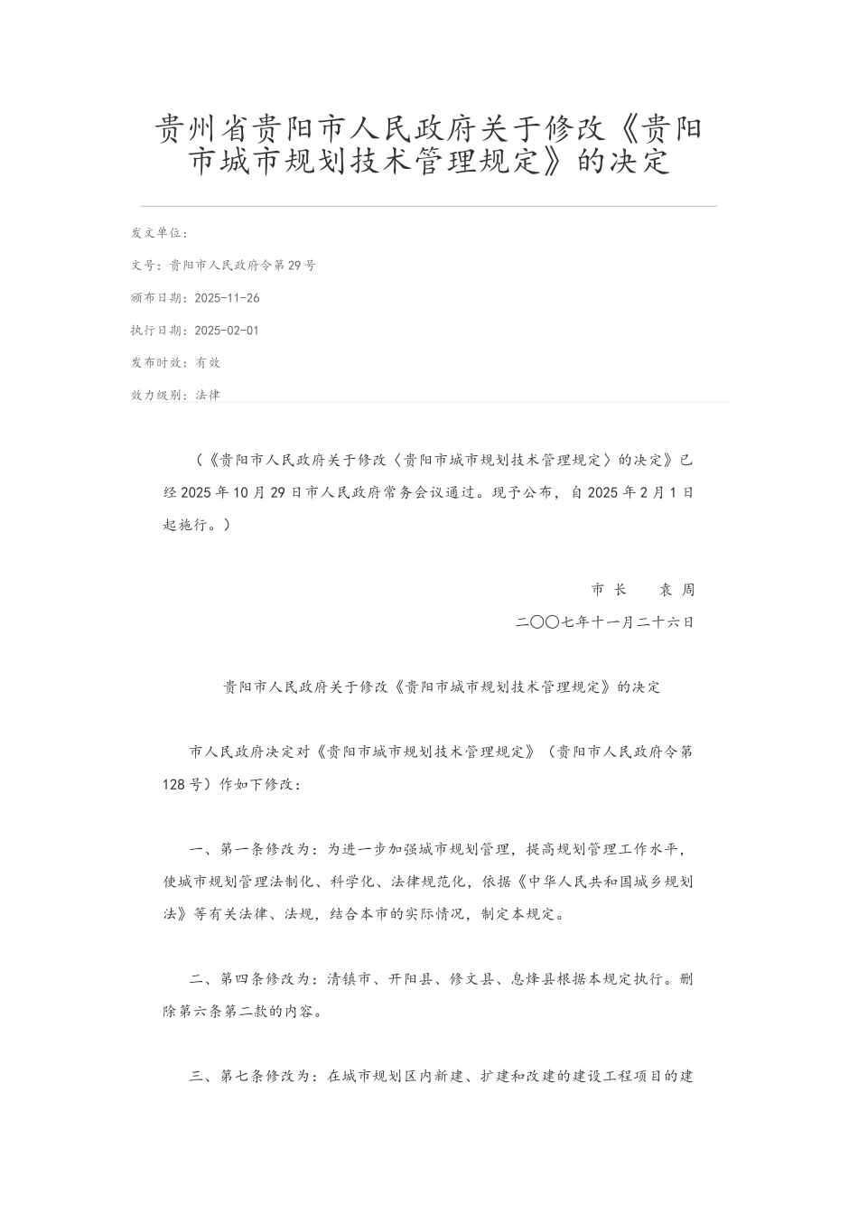 《贵阳市城市规划技术管理规定》_第1页