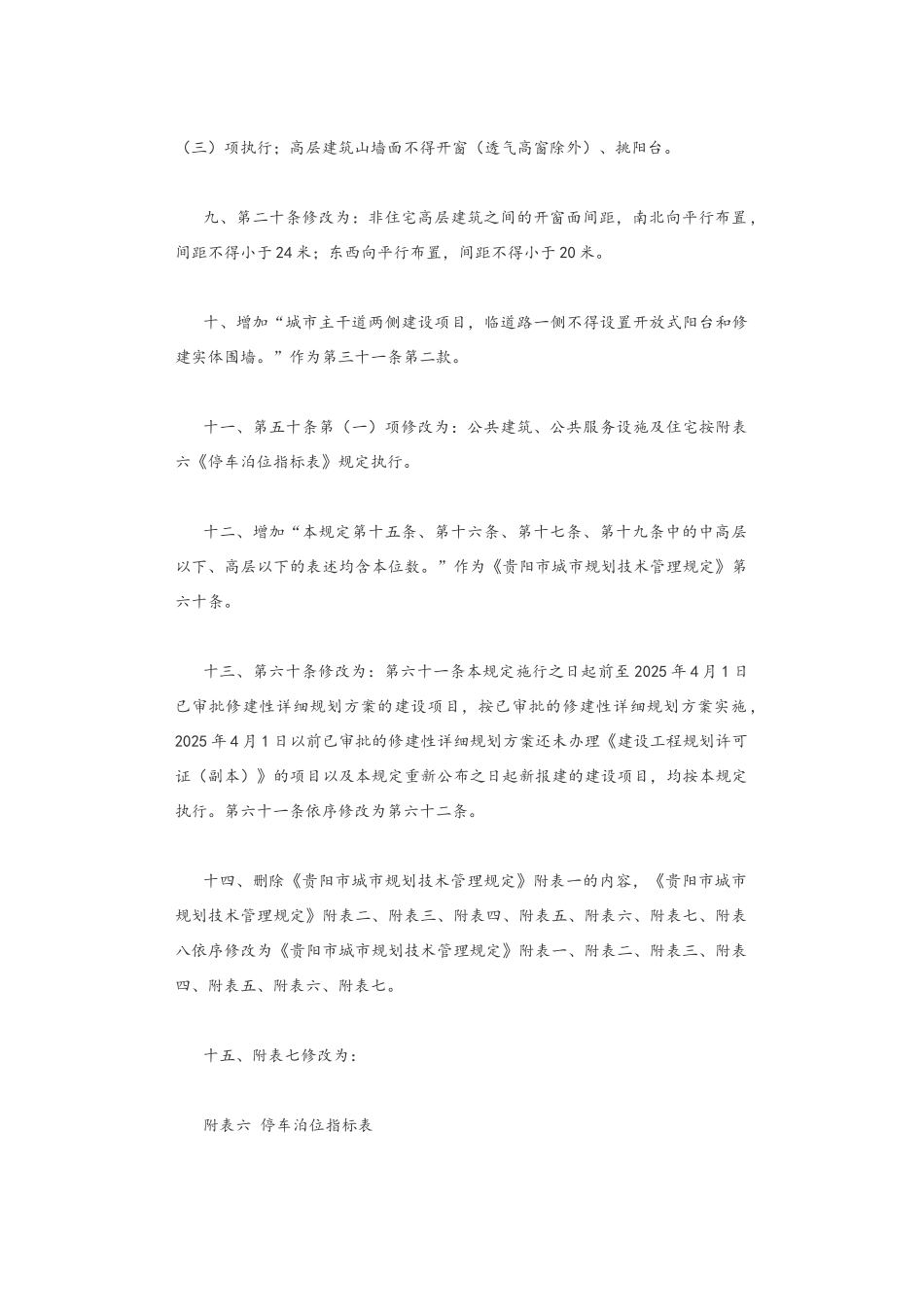 《贵阳市城市规划技术管理规定》_第3页