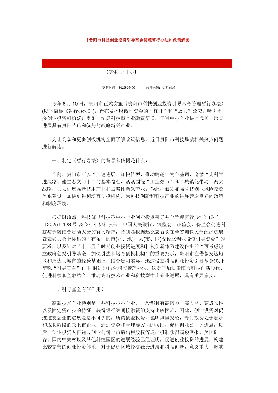 《贵阳市科技创业投资引导基金管理暂行办法》政策解读_第1页