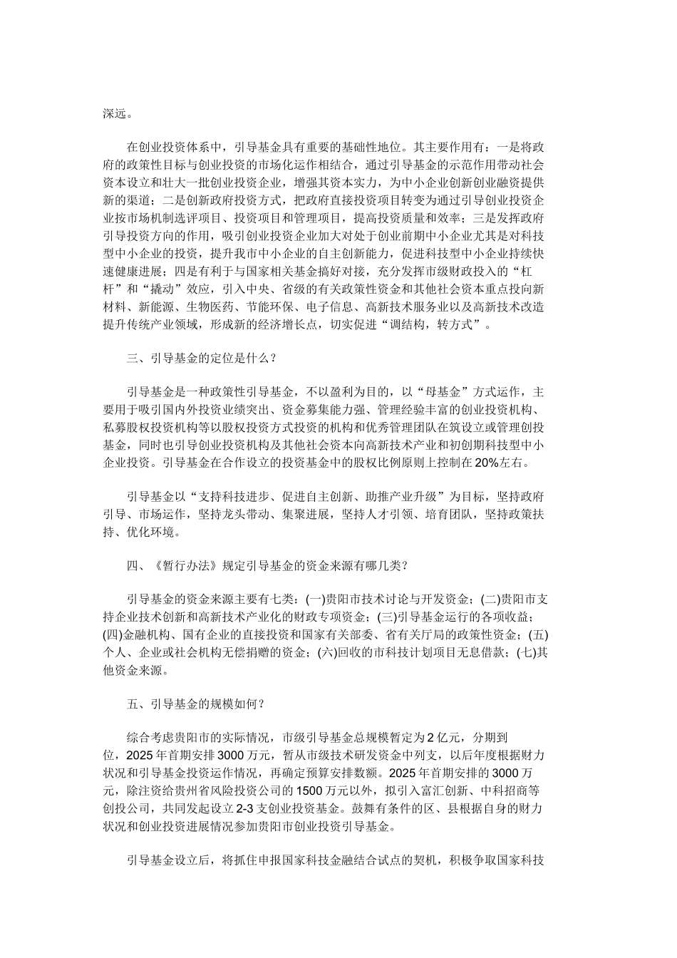 《贵阳市科技创业投资引导基金管理暂行办法》政策解读_第2页