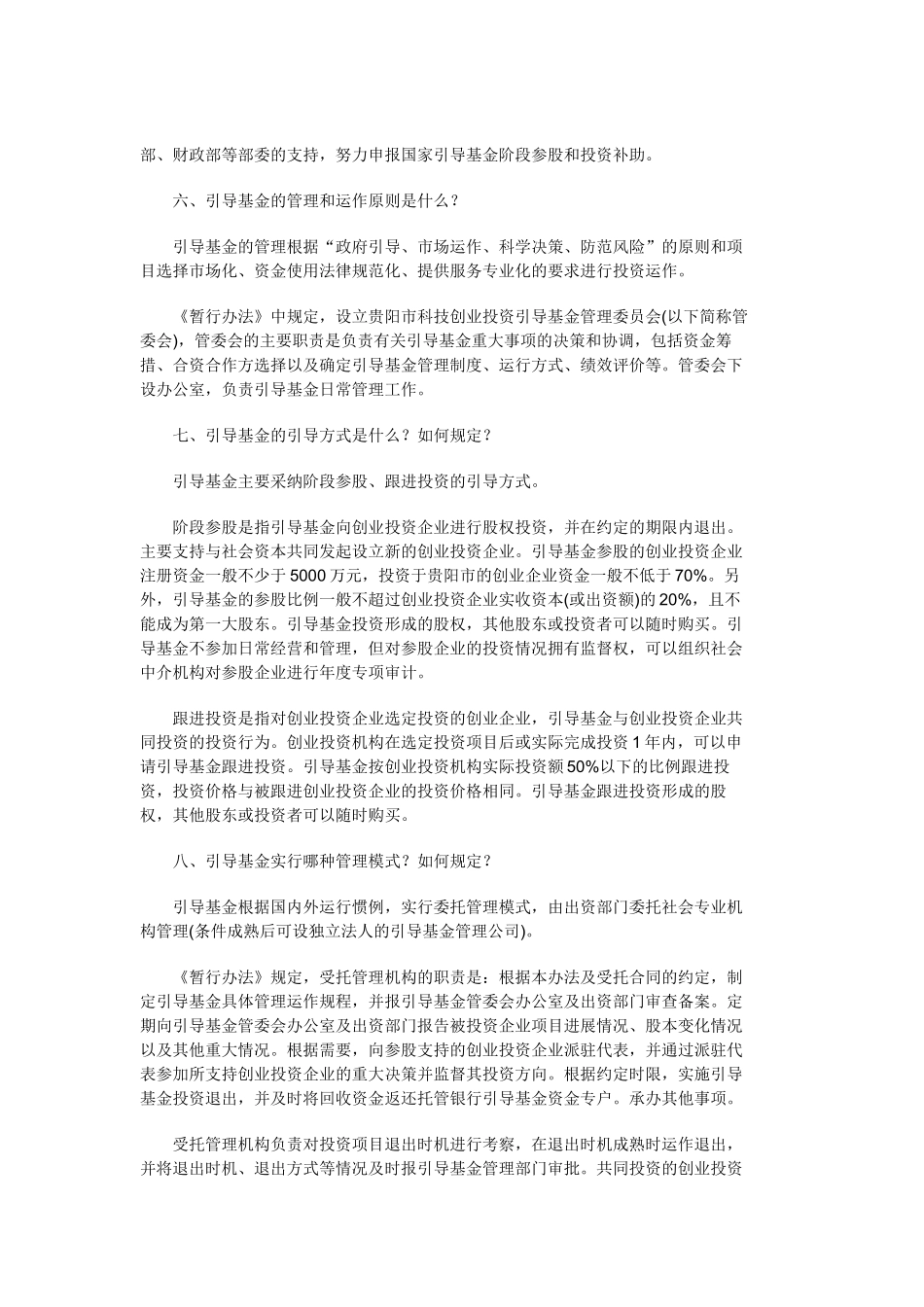 《贵阳市科技创业投资引导基金管理暂行办法》政策解读_第3页