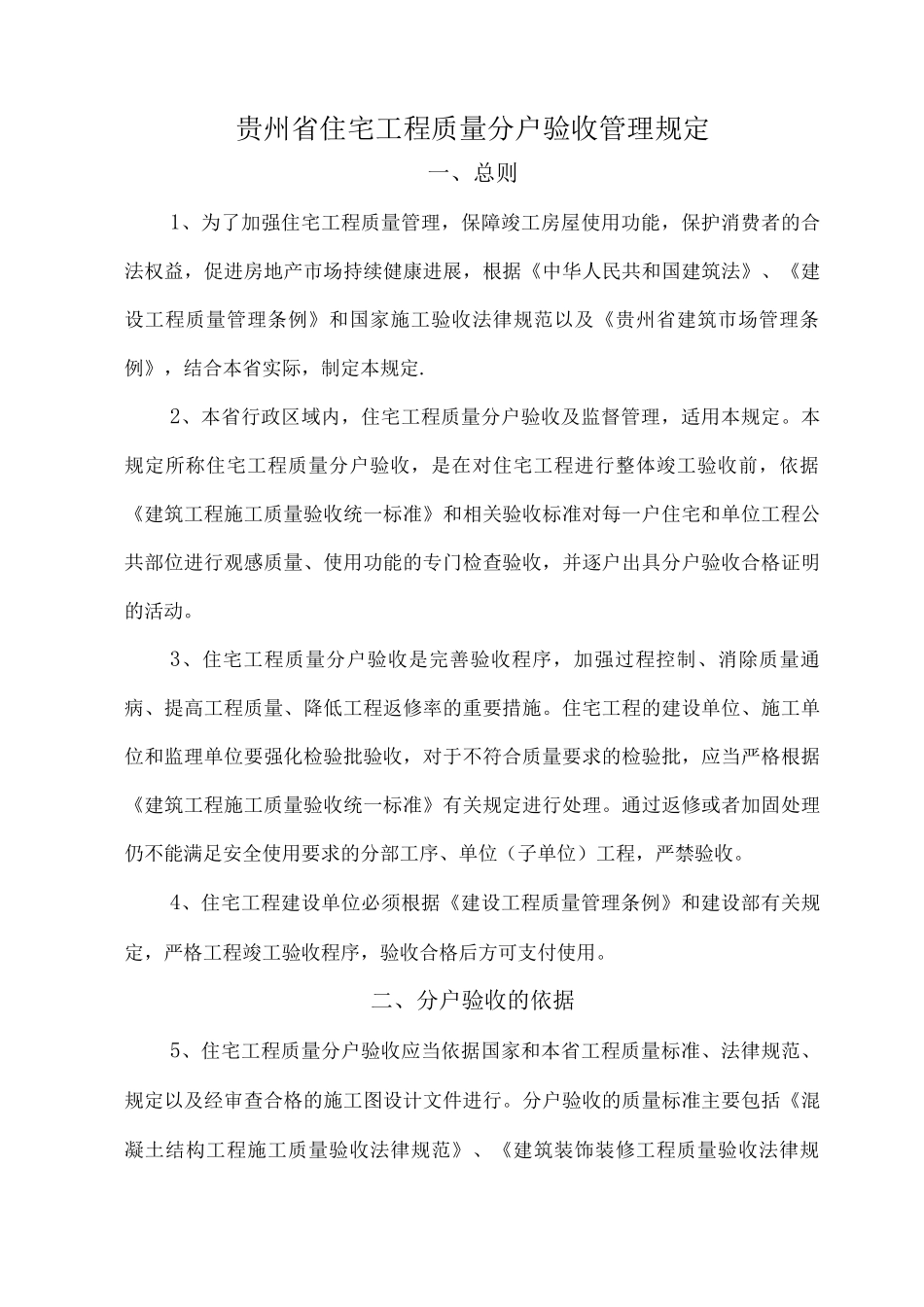 《贵州省住宅工程质量分户验收管理规定》_第1页