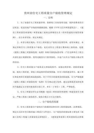 《贵州省住宅工程质量分户验收管理规定》