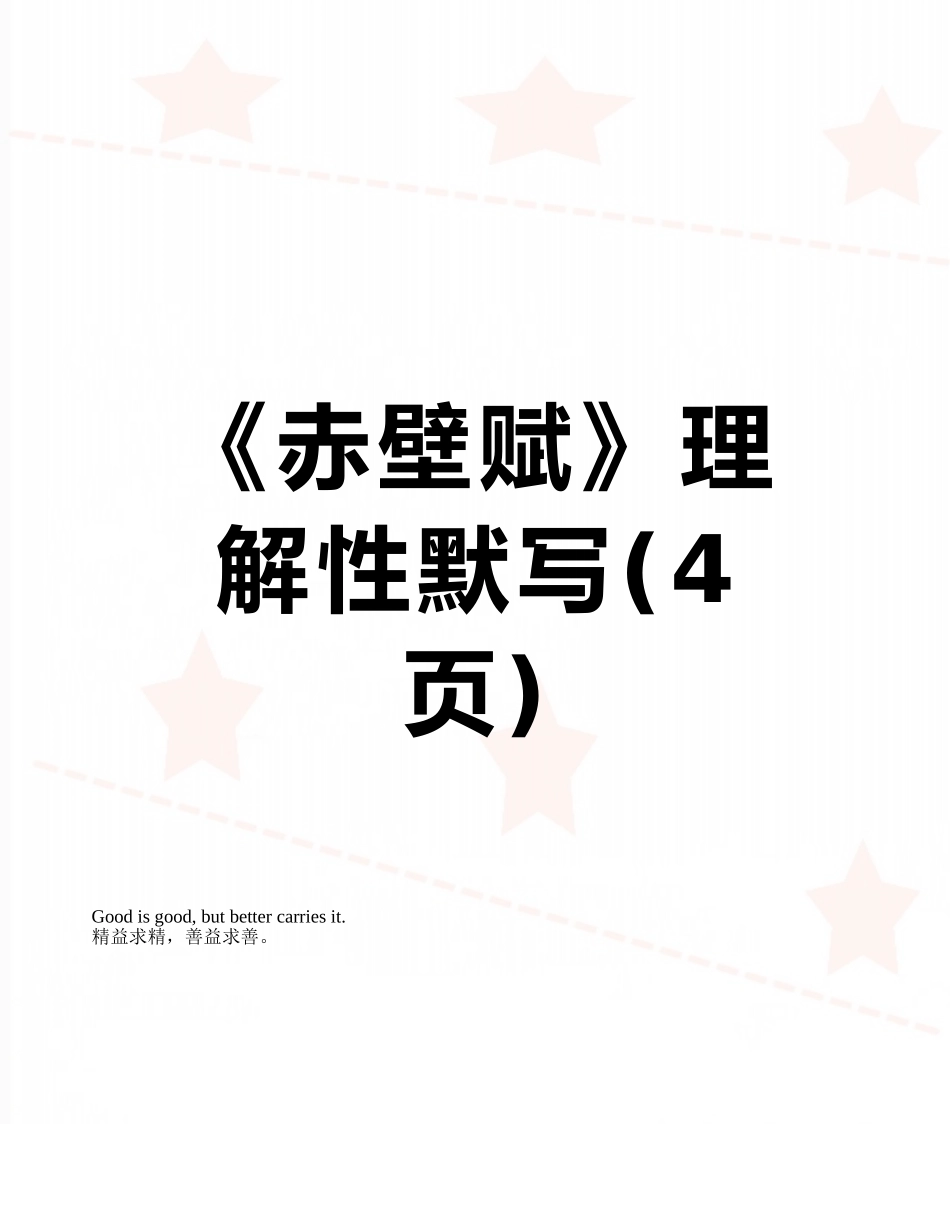 《赤壁赋》理解性默写_第1页