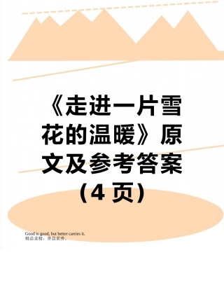 《走进一片雪花的温暖》原文及参考答案