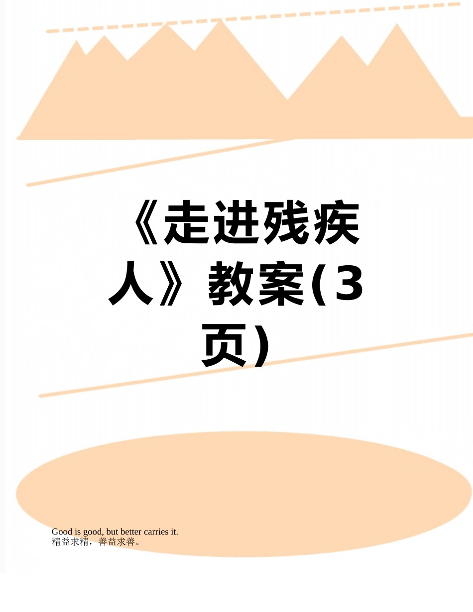 《走进残疾人》教案_第1页