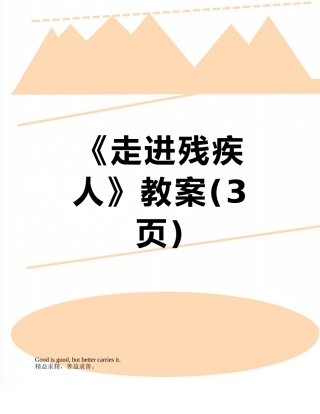 《走进残疾人》教案