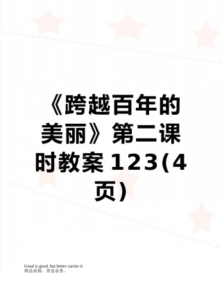 《跨越百年的美丽》第二课时教案123