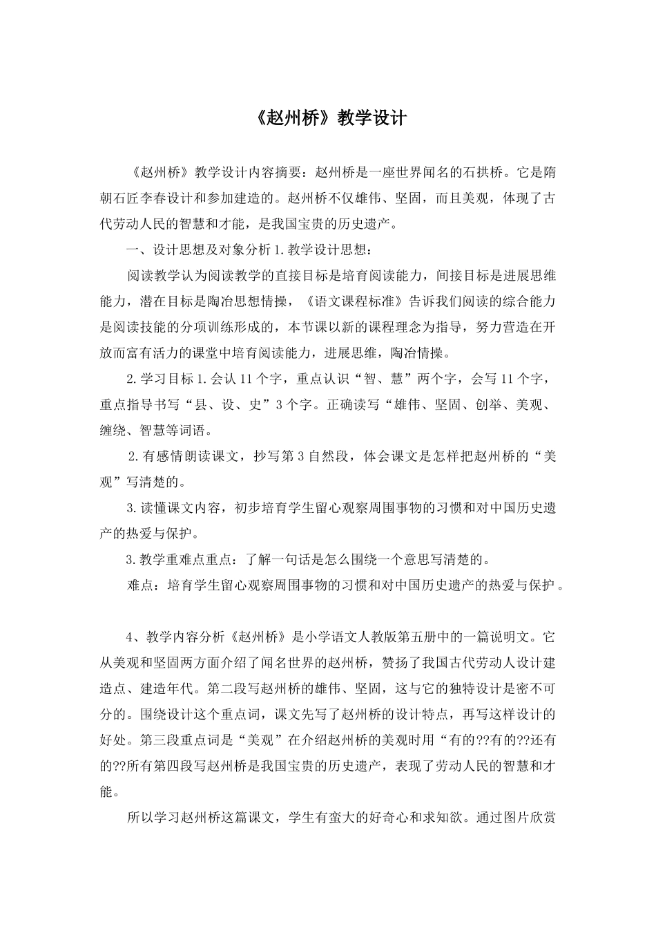 《赵州桥》教学设计_第1页