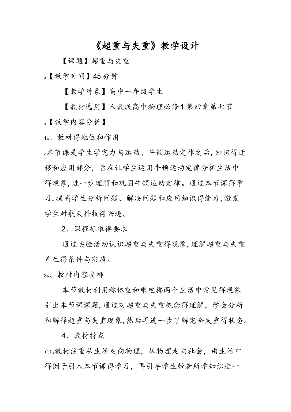 《超重与失重》教学设计_第1页