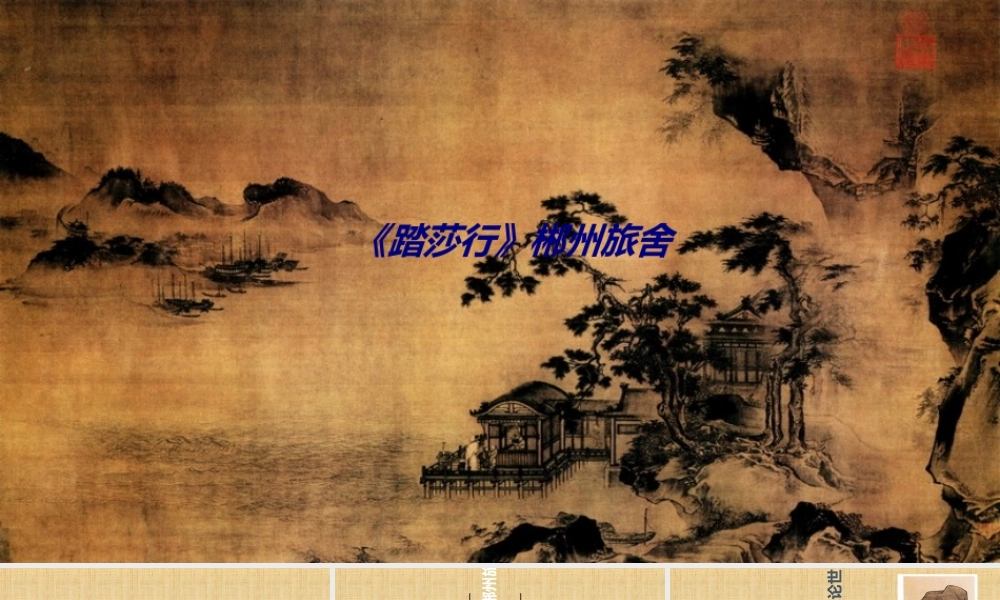 《踏莎行》郴州旅舍专题培训课件