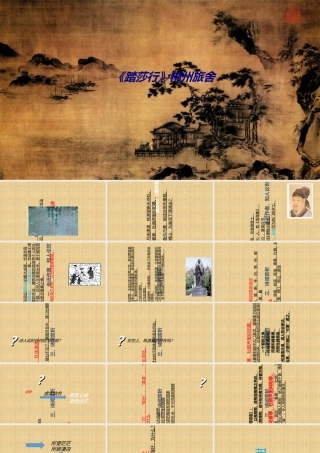 《踏莎行》郴州旅舍专题培训课件