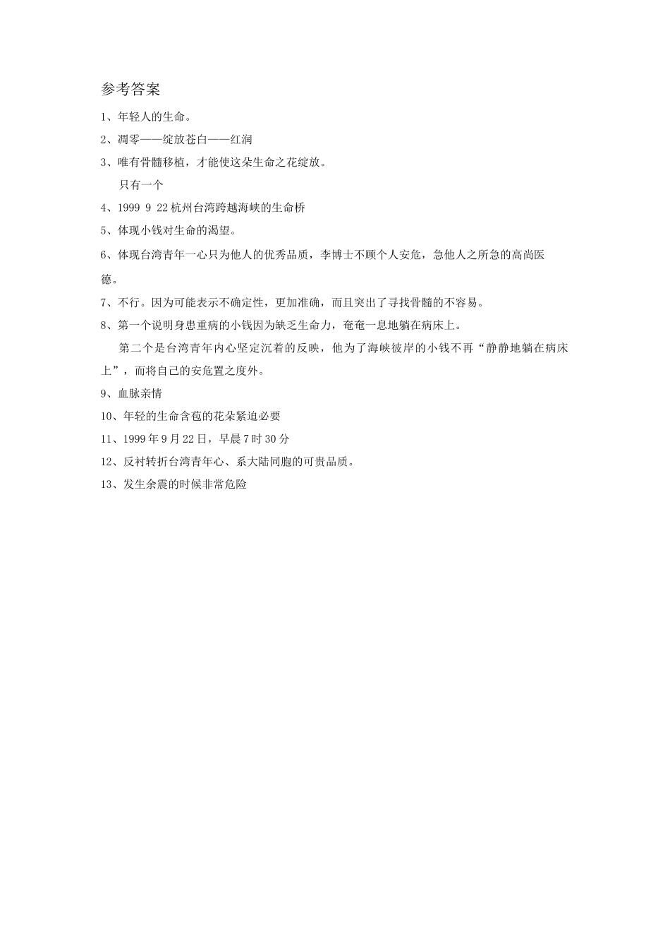 《跨越海峡的生命桥》习题及答案_第3页