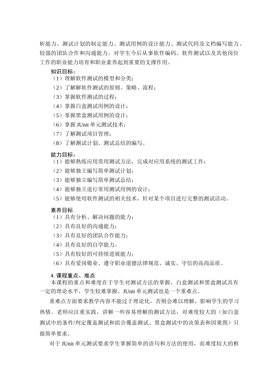 《软件测试》课程标准 软件技术_第2页