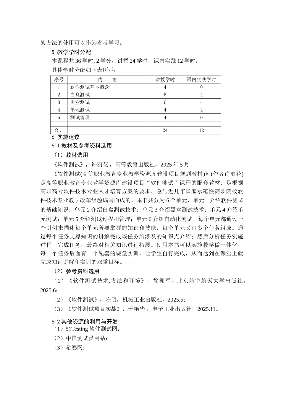 《软件测试》课程标准 软件技术_第3页