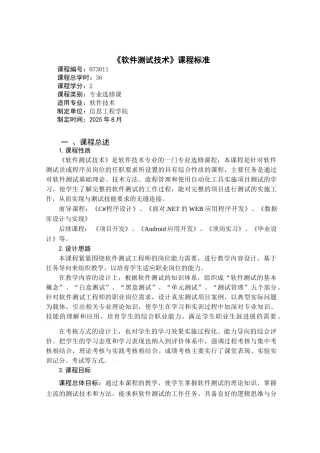 《软件测试》课程标准 软件技术