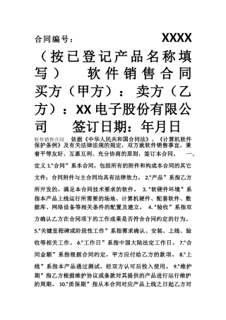 《软件销售合同模板》