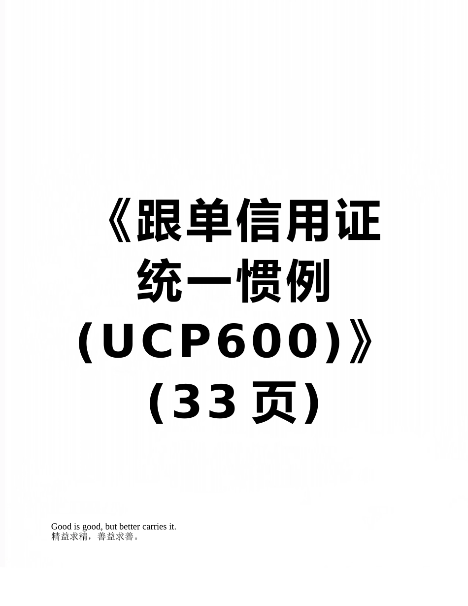 《跟单信用证统一惯例》_第1页