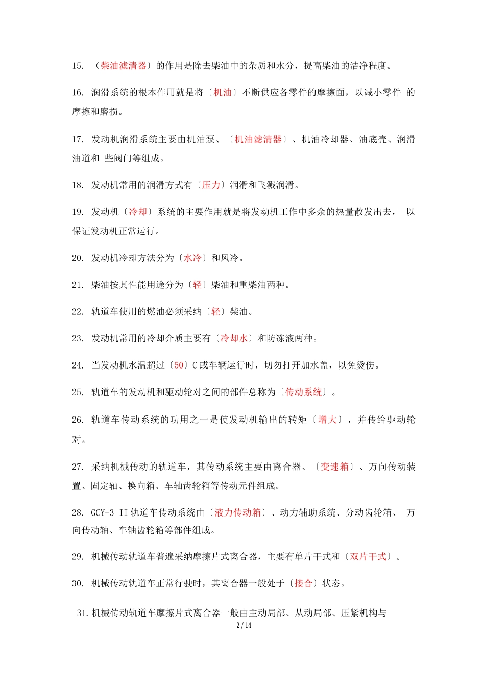 《轨道车及接触网作业车驾驶理论考试专业知识》第二章、动力传动系统_第2页