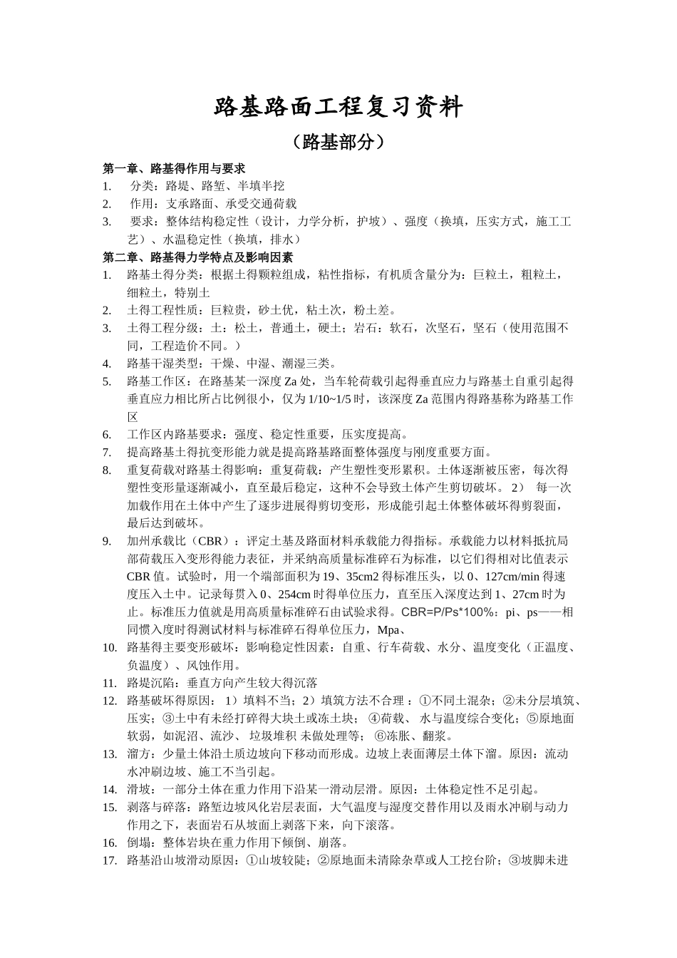《路基路面工程》复习_第1页
