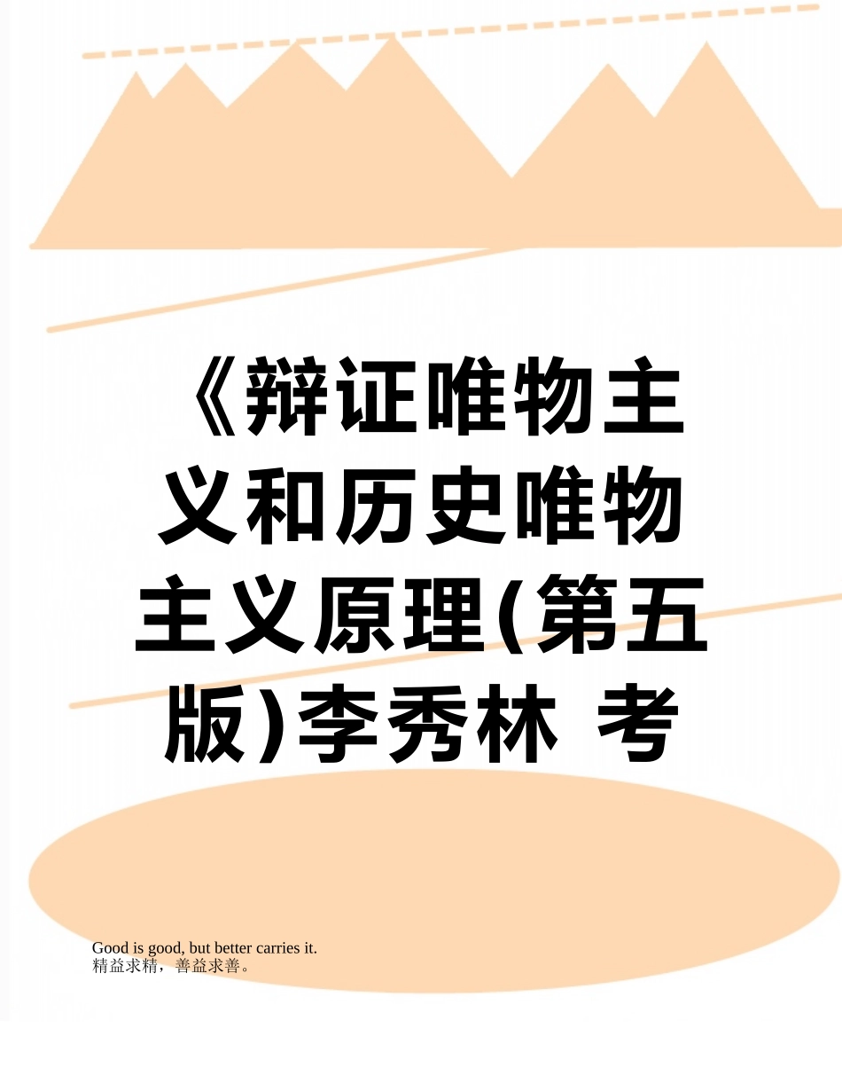 《辩证唯物主义和历史唯物主义原理李秀林-考研笔记--真正第五版_第1页
