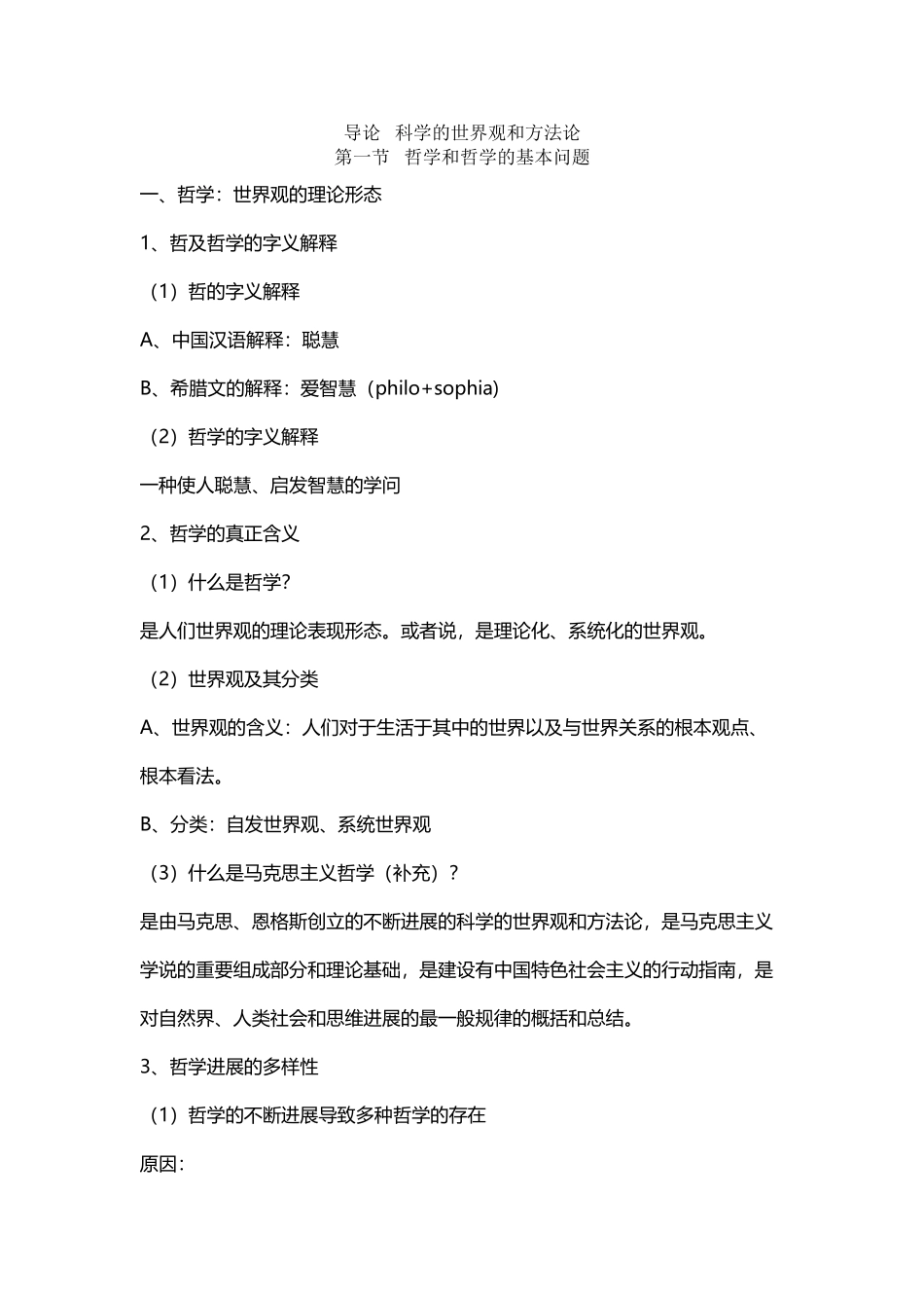 《辩证唯物主义和历史唯物主义原理李秀林-考研笔记--真正第五版_第3页