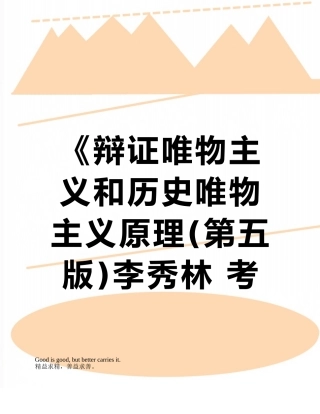 《辩证唯物主义和历史唯物主义原理李秀林-考研笔记--真正第五版