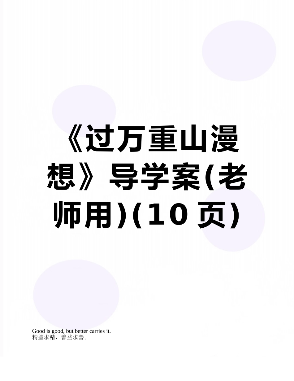 《过万重山漫想》导学案_第1页