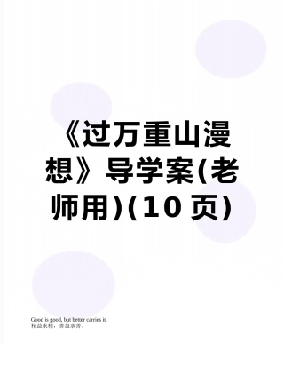 《过万重山漫想》导学案