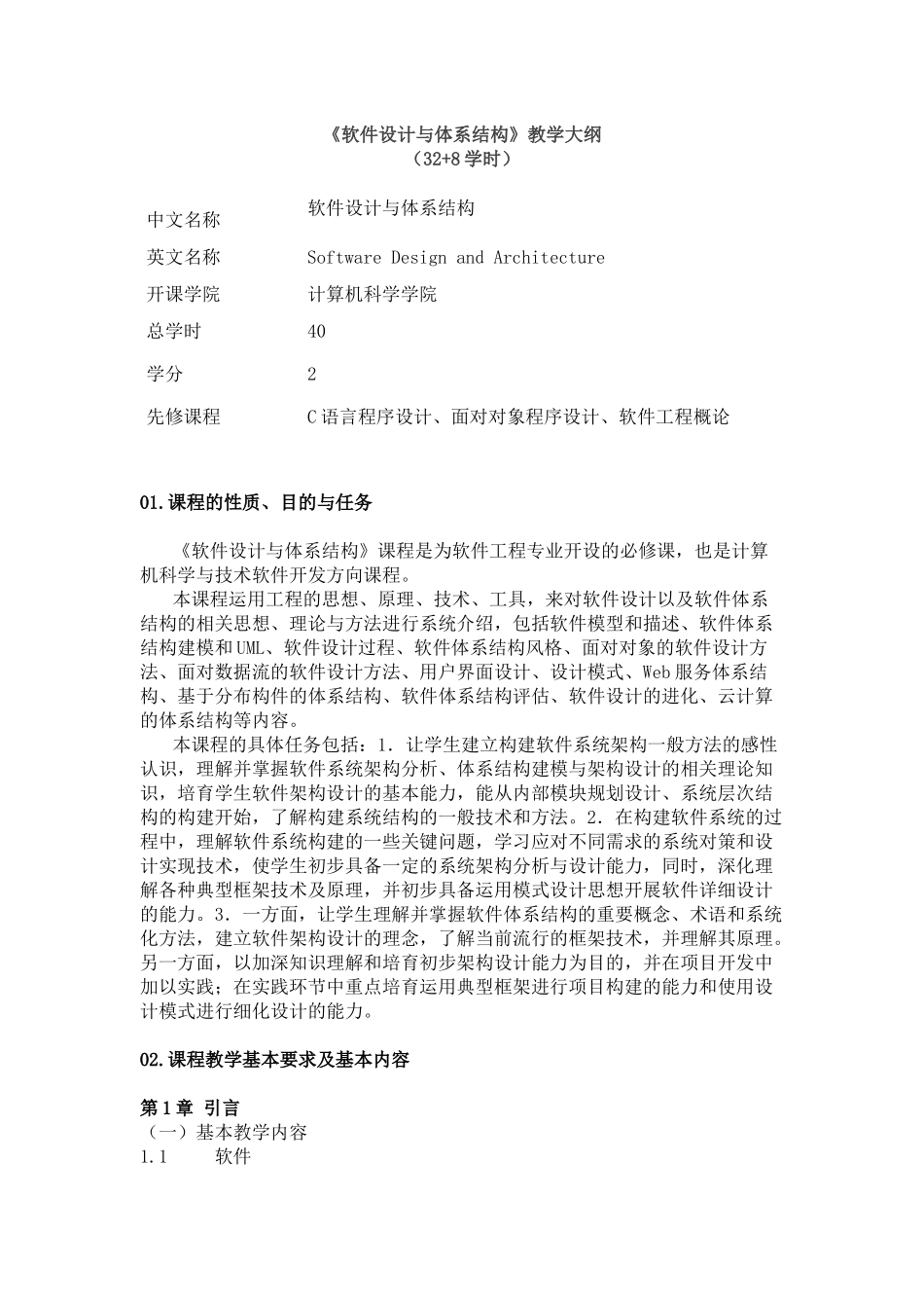 《软件设计与体系结构》教学大纲_第1页