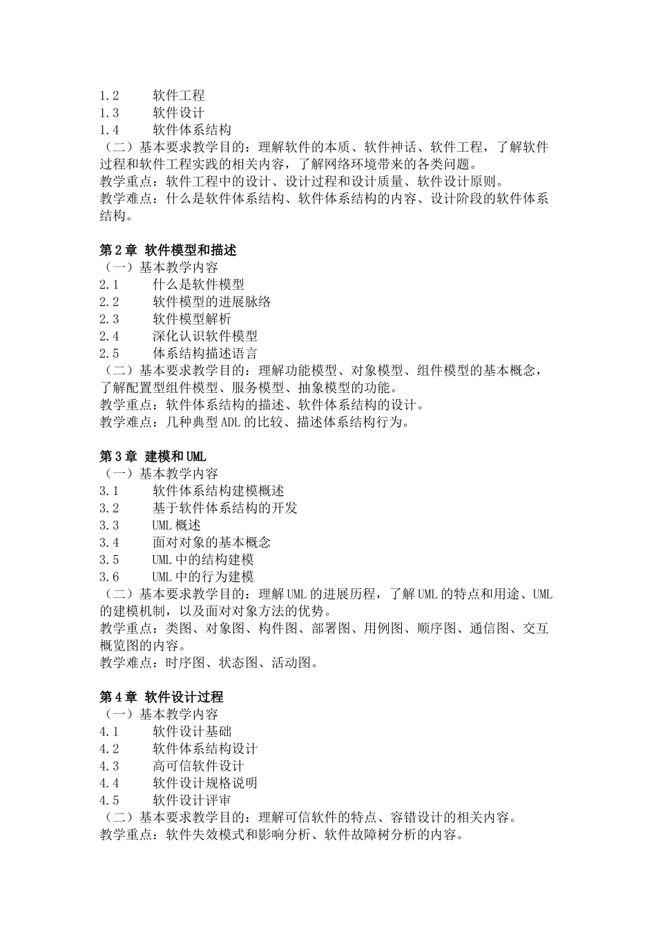 《软件设计与体系结构》教学大纲_第2页