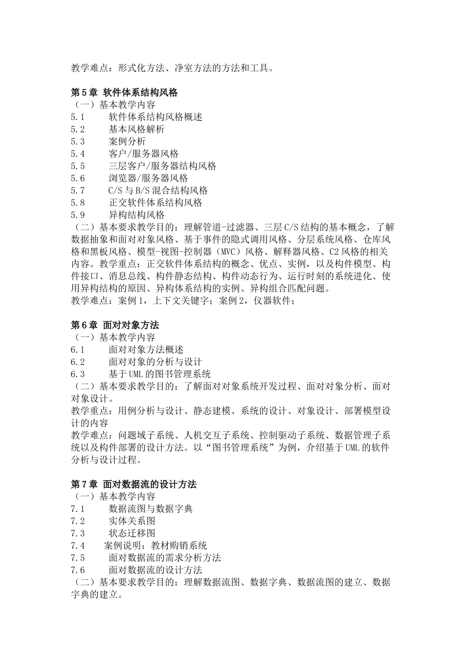 《软件设计与体系结构》教学大纲_第3页