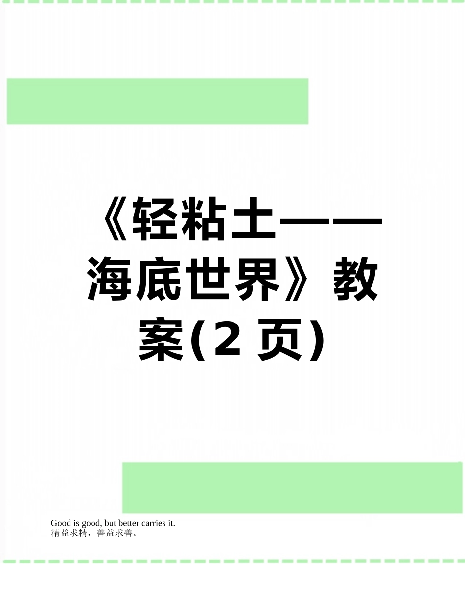 《轻粘土——海底世界》教案_第1页