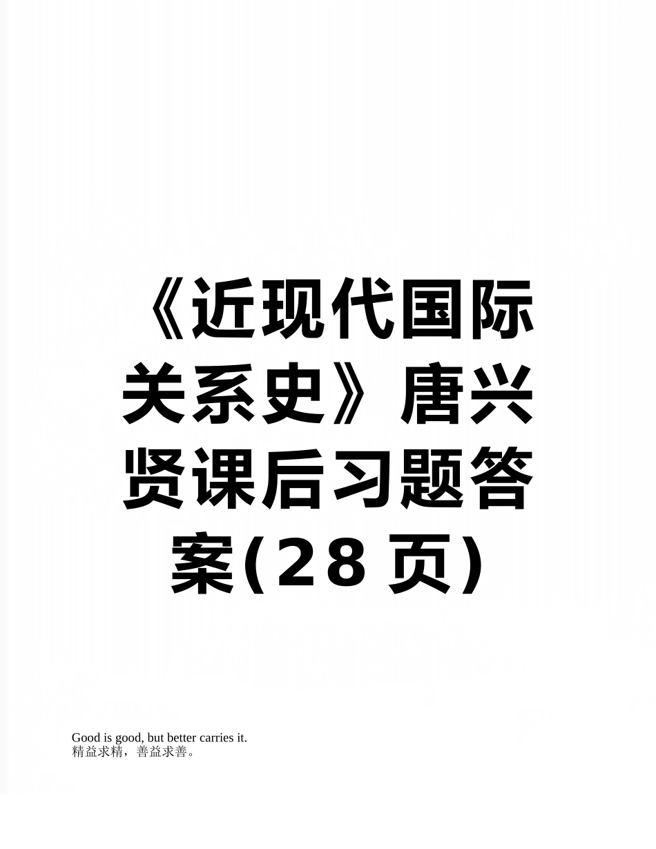 《近现代国际关系史》唐兴贤课后习题答案_第1页
