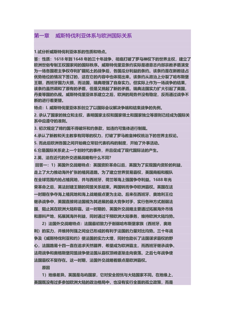 《近现代国际关系史》唐兴贤课后习题答案_第2页