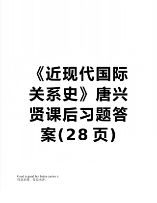 《近现代国际关系史》唐兴贤课后习题答案