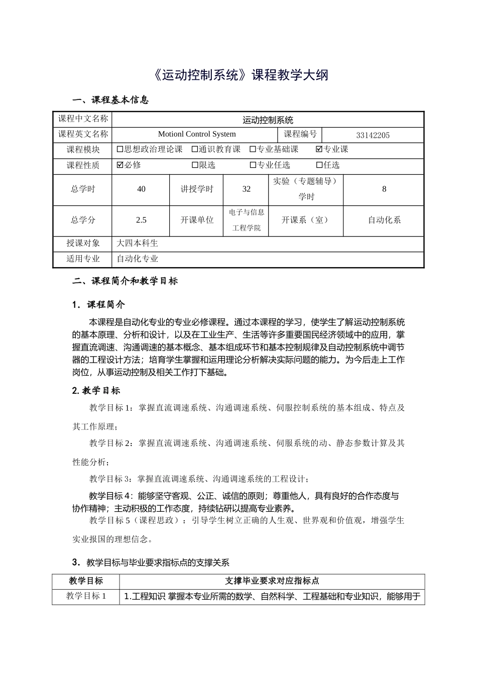 《运动控制系统》课程教学大纲_第1页