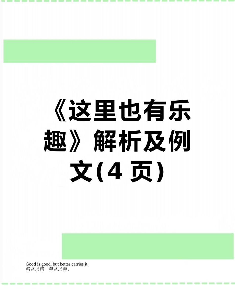 《这里也有乐趣》解析及例文_第1页
