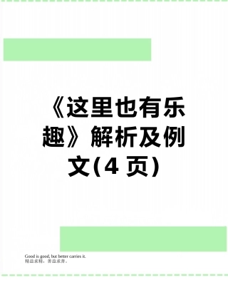 《这里也有乐趣》解析及例文