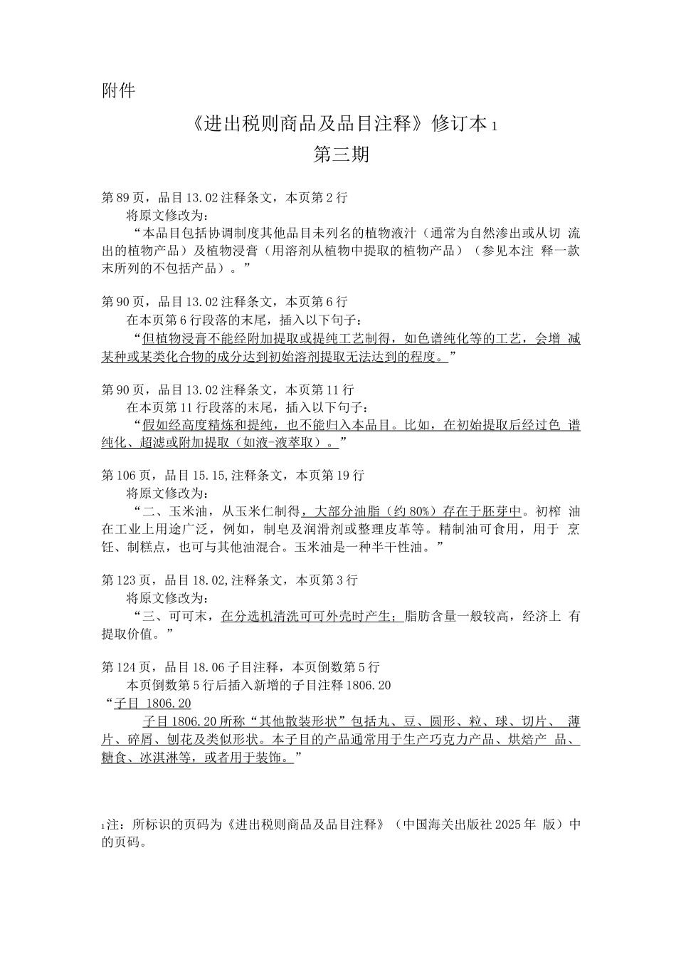 《进出口税则商品及品目注释》修订本第三期_第1页