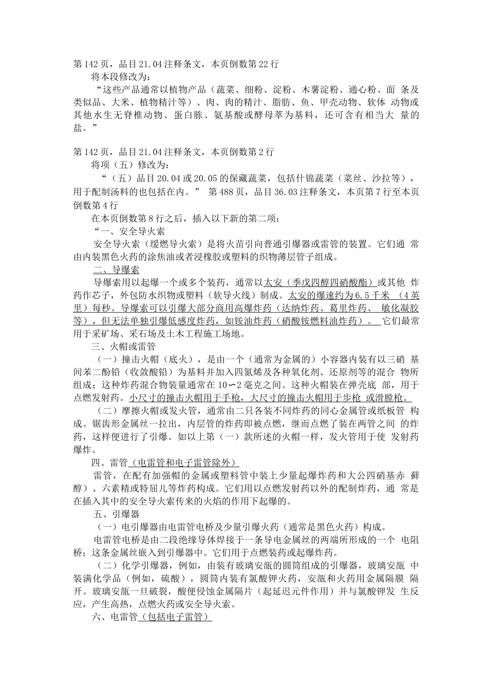 《进出口税则商品及品目注释》修订本第三期_第2页