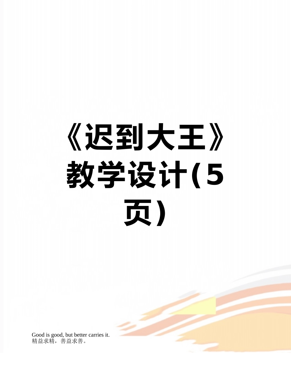 《迟到大王》教学设计_第1页