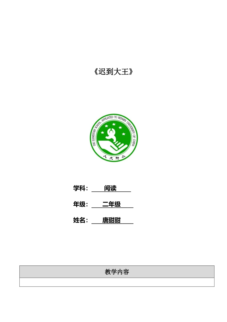 《迟到大王》教学设计_第2页