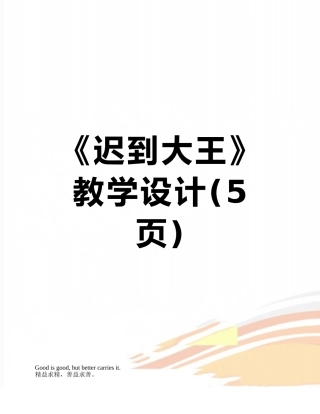 《迟到大王》教学设计