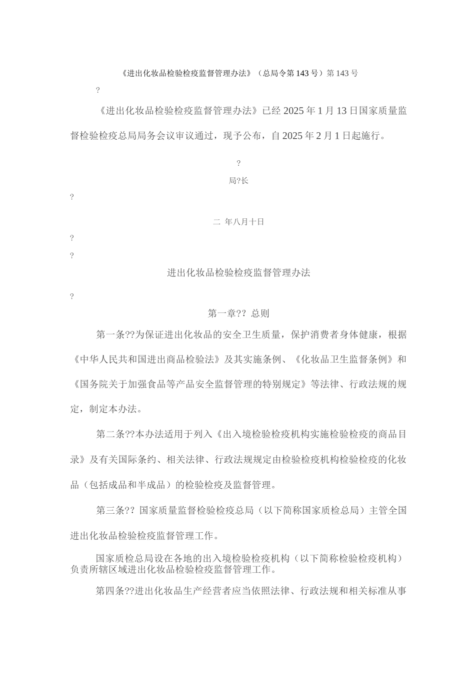 《进出口化妆品检验检疫监督管理办法》_第1页