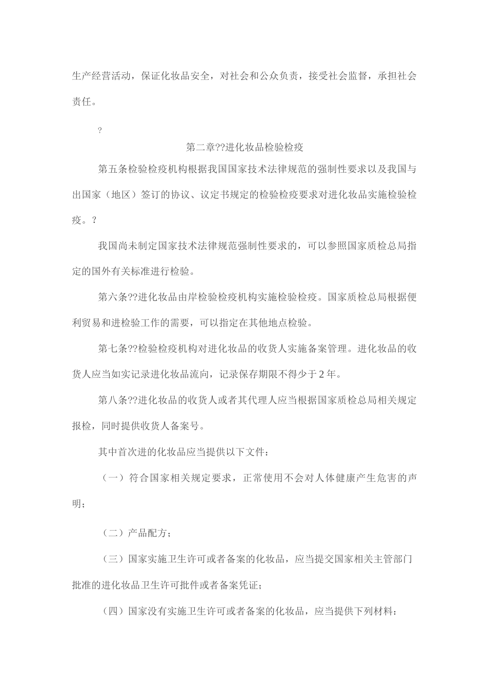 《进出口化妆品检验检疫监督管理办法》_第2页