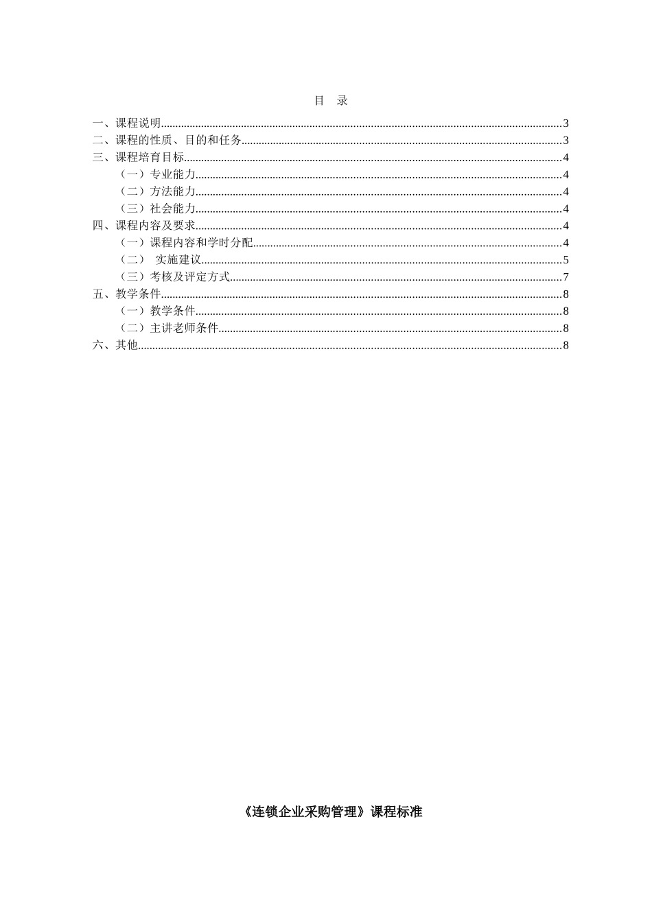 《连锁企业采购管理》课程标准_第2页