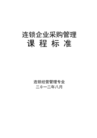 《连锁企业采购管理》课程标准