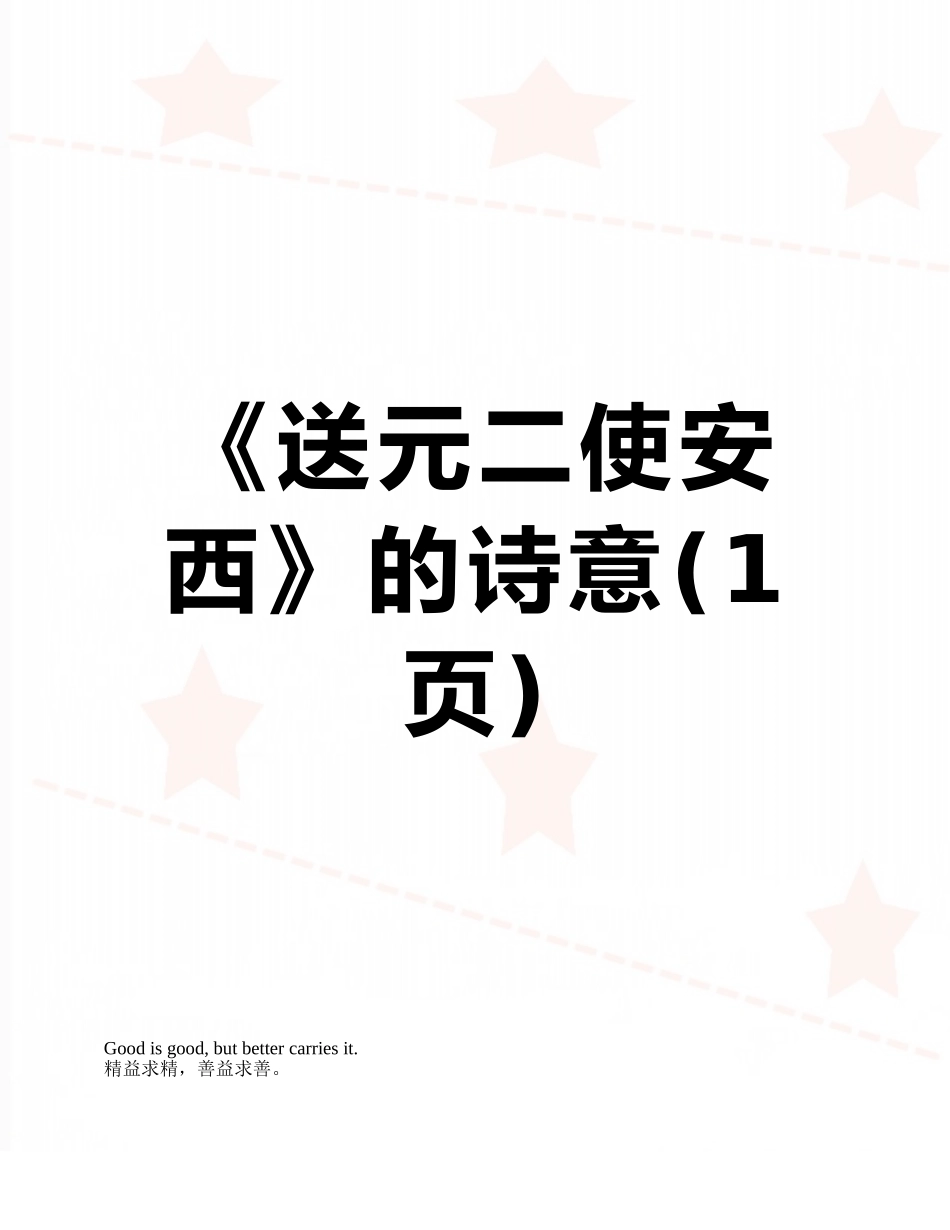 《送元二使安西》的诗意_第1页