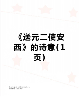 《送元二使安西》的诗意